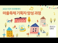 (상세) < 영상 < 문화정보 | 서울문화포털......  문화정보 > 영상 > 교육/체험(상세) > 문화도시│YDP크리에이터 마을축제 기획자 양성 과정 현장스케치