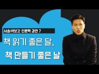 날_커넥티드북스토어 김성호 대표 < VR(상세) < 영상 | 서울문화포털......... 책 읽기 좋은 달, 책 만들기 좋은 날_커넥티드북스토어 김성호 대표