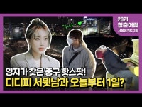 [2021 청춘어람 “서울영지도 2화 - 중구편”] 을지로와 디디피에서... 을지로와 디디피에서 그린 최.신.판 핫플지도 (Feat.가수 이영지)