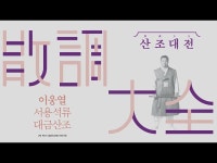 영상 < 문화정보 | 서울문화포털......  문화정보 > 영상 > 공연(상세) > [2024 산조대전] 하이라이트 연주자 최고의 3분 PICK (대금_ 이웅열)