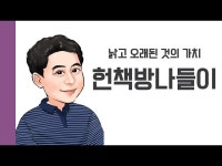 [헌책을 사랑한 사람들] 헌책방나들이 낡고 오래된 것의 가치 < 인터뷰... 영상 > 인터뷰(상세) > [헌책을 사랑한 사람들] 헌책방나들이  낡고 오래된... 