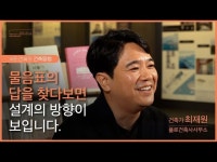 [서도건씨의 건축동행] 일상을 변화시키는 건축가, 최재원 < 전시(상세)... 전시(상세) > [서도건씨의 건축동행] 일상을 변화시키는 건축가, 최재원