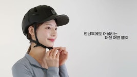 자전거 및 퍼스널 모빌리티용 모자 같은 패션 어반 헬멧 by 나인오투랩 주식회사