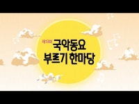 영상 < 문화정보 | 서울문화포털......  문화정보 > 영상 > 전시(상세) > [제13회 국악동요 부르기 한마당] 2024. 9. 28.(토) 국악방송TV 방영분