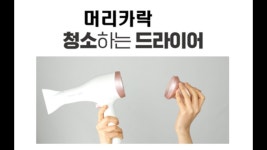 [머리카락 청소하는 헤어드라이어] 머리 말리기는 기본! 뒷처리까지 싹! by (주)인트로퍼블릭