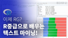 하루10분, 따라만 해도 성공하는 R텍스트 마이닝 온라인 클래스 by 베어유 (주식회사 텐덤)