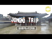 인터뷰(상세) < 영상 < 문화정보 | 서울문화포털......  문화정보 > 영상 > 인터뷰(상세) > [종로트립] EP.2 종로구 원서동 : 원서동 며느리 이야기