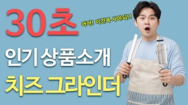 [2가지 기능을 한방에] 요리 전문가들이 선택한 2in1 치즈그라인더 by 주식회사 토비메모리