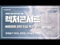 문화정보 > 영상 > 기타(상세) > 서초문화재단 렉처콘서트 시즌3. 베토벤에 관한 진실 혹은 거짓 「음(音)예술가」