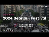 전체(상세) < 영상 < 문화정보 | 서울문화포털......  문화정보 > 영상 > 전체(상세) > 서초 is the Music! 2024 서리풀 페스티벌