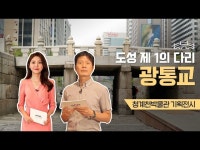 기타(상세) < 영상 < 문화정보 | 서울문화포털......  문화정보 > 영상 > 기타(상세) > [청계천박물관 전시] 도성 제1의 다리 광통교’ 전시
