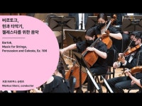 [정기공연] 버르토크, 현과 타악기, 첼레스타를 위한 음악｜Music for Strings, Percussion and Celesta, Sz. 106｜#서울시향 210702공연... 