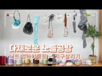 한 땀, 한땀 니트업사이클링으로 하는 지구살리기 [노들썸데이_다채로운 노들공방] │ 노들섬 < VR(상세) < 영상 | 서울문화포털......  영상 > VR... 