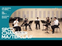 영상 < 문화정보 | 서울문화포털......  문화정보 > 영상 > 공연(상세) > [마스터클래스] 목관 오중주 ②｜리드미컬 앙상블 어게이 다섯 개의 쉬운 춤곡