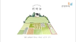 농업회사법인 주식회사 뭐하농 by 농업회사법인 뭐하농