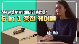 [글로벌 26억펀딩] 1만원대 6in1만능케이블 inCharge6 by 주식회사 야베스인터네셔널 | wadiz [글로벌 26억펀딩] 1만원대... 