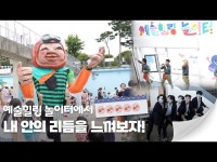 힐링 가득~ 음악속으로~ 내 안의 리듬을 찾아 떠나요! (Feat. 예술힐링놀이터) < 인터뷰(상세) < 영상 | 서울문화포털......  영상 > 인터뷰(상세)... 