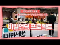 [강동, 문화의 재발견] 청년문화 네트워크 비빌언덕 프로젝트 #N개의 서울 #강동문화재단 #서울문화재단 < 전체(상세) < 영상 | 서울문화포털......... 