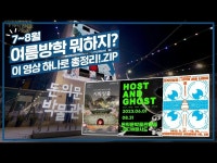 7~8월 여름방학 뭐하지 서울시 문화본부에서 총정리 < 공연(상세) < 영상 < 문화정보 | 서울문화포털......  문화정보 > 영상 > 공연(상세) > 7~8월... 