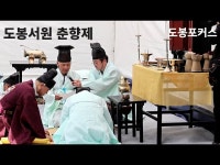 [도봉포커스] 제784주기 도봉서원 춘향제 < 공연(상세) < 영상 | 서울문화포털......  영상 > 공연(상세) > [도봉포커스] 제784주기 도봉서원 춘향제