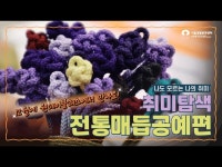 축제(상세) < 영상 < 문화정보 | 서울문화포털......  문화정보 > 영상 > 축제(상세) > 2024 나도 모르는 나의 취미_취미탐색 전통매듭공예편