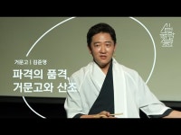 2021 시민국악강좌 | 우리악기 우리음악 하이라이트 - 거문고 < 교육/체험(상세) < 영상 | 서울문화포털......  영상 > 교육/체험(상세) > 2021... 