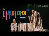 기타(상세) < 영상 < 문화정보 | 서울문화포털......  문화정보 > 영상 > 기타(상세) > 2021 공동기획  창작그룹 동화 나무의 아이