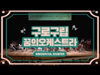 [구로구립 꿈의 오케스트라] 2023 향상음악회 (여름집중워크숍) < 공연(상세) < 영상 < 문화정보 | 서울문화포털......  문화정보 > 영상 > 공연... 
