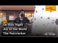 Oh Holy Night ｜ Joy to the World ｜ The Nutcracker < 공연(상세) < 영상 | 서울문화포털......  영상 > 공연(상세) > Oh Holy... 