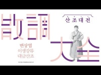 [2024 산조대전] 하이라이트 연주자 최고의 3분 PICK (대금_ 변상엽) < 인터뷰(상세) < 영상 < 문화정보 | 서울문화포털......  문화정보 > 영상... 