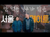 문화정보 > 영상 > 인터뷰(상세) > [Eng Sub] [감동] 손님을 식구로 맞이하는 창신동 작은 식당의 비밀ㅣ#동행식당 옛촌 홍영기&박성순 부부의... 