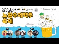 축제(상세) < 영상 < 문화정보 | 서울문화포털......  문화정보 > 영상 > 축제(상세) > 2025 노원수제맥주축제 이번엔 3일동안 즐겨보자!