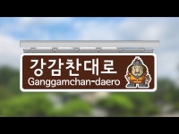문화정보 > 영상 > 전체(상세) > 관악구의 상징, 강감찬 장군의 이름을 딴 도로가 있다는 걸 아시나요 (강감찬대로)