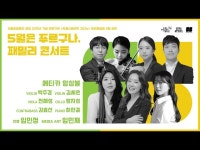 [서울스테이지 2024] 청년예술청에 울리는 조화로운 선율 에티카 앙상블 < 라이브(상세) < 영상 < 문화정보 | 서울문화포털......  문화정보 > 영상... 