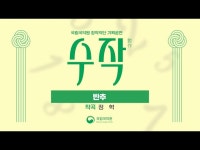전시(상세) < 영상 < 문화정보 | 서울문화포털......  문화정보 > 영상 > 전시(상세) > 창작악단 기획공연 [수작數作] - #4. 정혁 작곡가 - 반추