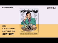 (상세) < 영상 < 문화정보 | 서울문화포털......  문화정보 > 영상 > 공연(상세) > 금천문화재단 ｜ 봉쥬르, 독퇴흐 크노크! ｜ 하이라이트 영상 대공개!