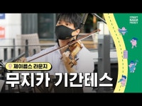 2022 Street Museum 프로젝트 : 무지카 기간테스 [제이콥스 라운지] < 공연(상세) < 영상 < 문화정보 | 서울문화포털......  문화정보 > 영상... 