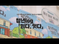 축제(상세) < 영상 < 문화정보 | 서울문화포털......  문화정보 > 영상 > 축제(상세) > [서울청년센터 도봉] 2025년 청년의 날 행사 청년log 읽다, 잇다