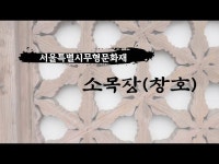 서울특별시부형문화재 소목장 기록화영상 < 공연(상세) < 영상... 문화정보 > 영상 > 공연(상세) > 서울특별시부형문화재 소목장 기록화영상