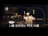 [서울시 음악명소] 댄서 브라더빈 뮤와 함께하는 음악의 에너지가... 영상 > 전시(상세) > [서울시 음악명소] 댄서 브라더빈 뮤와 함께하는 음악의... 