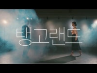 문화정보 > 영상 > 공연(상세) > [2021 동작구 지역명소 연계 주민대합주] #2 탱고랜드(Tango Land) - Por Una Cabeza