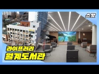 기타(상세) < 영상 < 문화정보 | 서울문화포털......  문화정보 > 영상 > 기타(상세) > 라이프러리 월계도서관 재 등장!