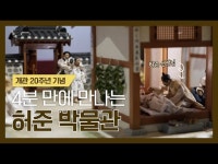 우리나라 대표 한의학 박물관, 허준 박물관｜개관 20주년 기념 홍보 영상 < 인터뷰(상세) < 영상 | 서울문화포털......  영상 > 인터뷰(상세) > 서울... 