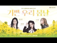 공연(상세) < 영상 < 문화정보 | 서울문화포털......  문화정보 > 영상 > 공연(상세) > 2024년 성동문화재단 봄바람 콘서트 기쁜 우리 봄날 !