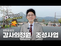 효성장의사 | 교육/체험(상세) 영상 > 교육/체험(상세) > 오해없이 알려드립니다 감사의정원 조성사업...