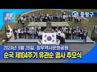 [중랑포커스] 순국 제104주기 유관순 열사 추모식 < 기타(상세) < 영상 < 문화정보 | 서울문화포털......  문화정보 > 영상 > 기타(상세)... 