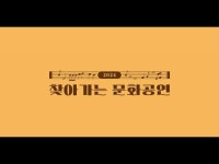 2024 찾아가는 문화공연 스케치 영상 < 기타(상세) < 영상 | 서울문화포털......  영상 > 기타(상세) > 2024 찾아가는 문화공연 스케치 영상