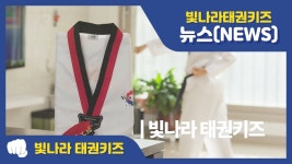 빛나라 태권키즈와 함께 아이들 첫 번째 태권도 선생님이 되어주세요!