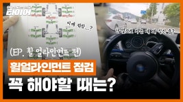 휠 얼라인먼트 - 타이어 케어 가이드 | 한국타이어 한국 사이트