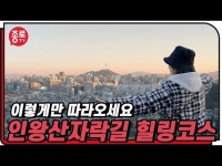 지친 생활에 힐링이 필요할 땐~ 인왕산 힐링코스 알려드릴게요! < 전체(상세) < 영상 | 서울문화포털......  영상 > 전체(상세) > 지친 생활에 힐링이... 